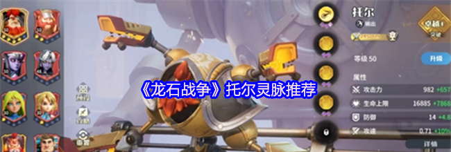 《龙石战争》托尔灵脉推荐