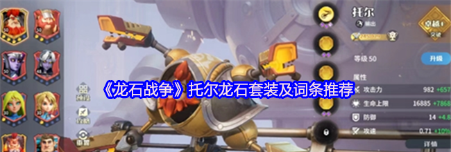 《龙石战争》托尔龙石套装及词条推荐