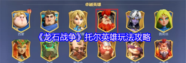 《龙石战争》托尔英雄玩法攻略