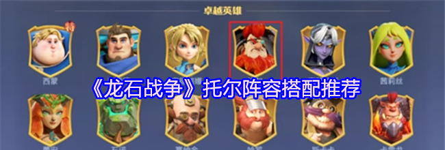 《龙石战争》托尔阵容搭配推荐