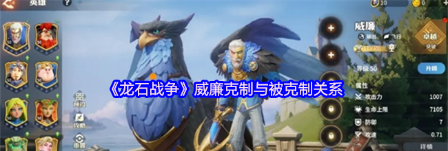 《龙石战争》威廉克制与被克制关系