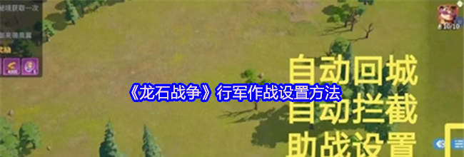 《龙石战争》行军作战设置方法
