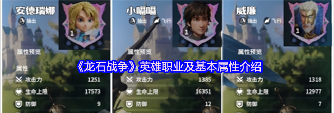 《龙石战争》英雄职业及基本属性介绍