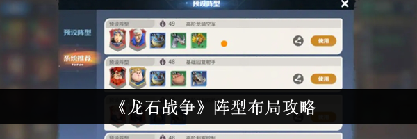 《龙石战争》阵型布局攻略