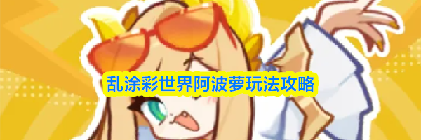 乱涂彩世界阿波萝玩法攻略