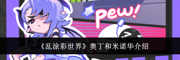 《乱涂彩世界》奥丁和米诺华介绍