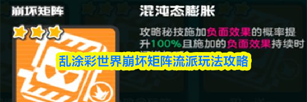 乱涂彩世界崩坏矩阵流派玩法攻略