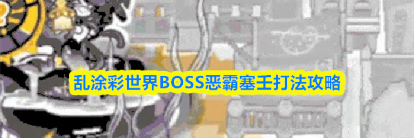 乱涂彩世界BOSS恶霸塞壬打法攻略