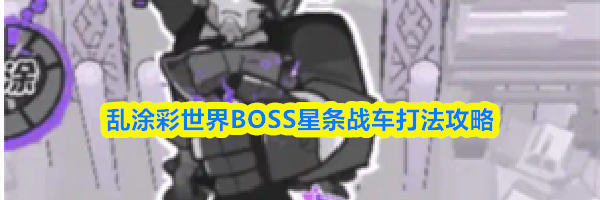 乱涂彩世界BOSS星条战车打法攻略