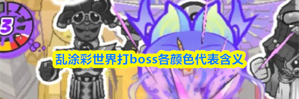 乱涂彩世界打boss各颜色代表含义