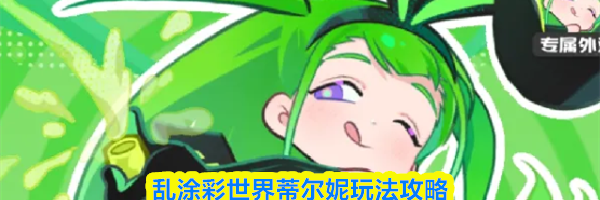 乱涂彩世界蒂尔妮玩法攻略