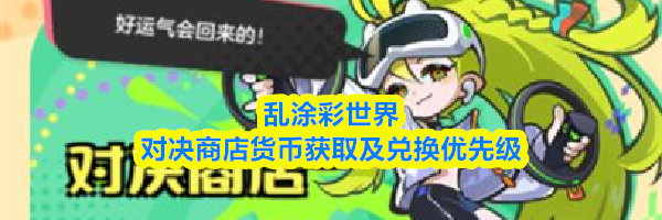 乱涂彩世界对决商店货币获取及兑换优先级