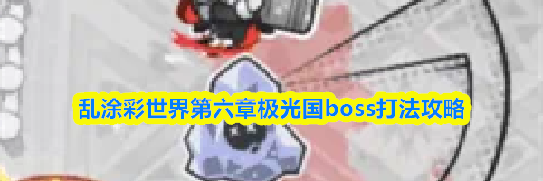 乱涂彩世界第六章极光国boss打法攻略