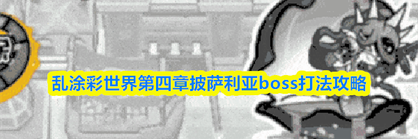 乱涂彩世界第四章披萨利亚boss打法攻略