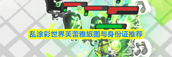 乱涂彩世界芙蕾雅旅图与身份证推荐