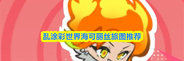 乱涂彩世界海可丽丝旅图推荐