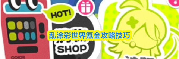 乱涂彩世界氪金攻略技巧