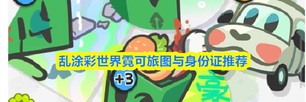 乱涂彩世界霓可旅图与身份证推荐