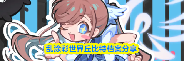 乱涂彩世界丘比特档案分享