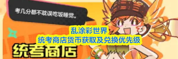 乱涂彩世界统考商店货币获取及兑换优先级