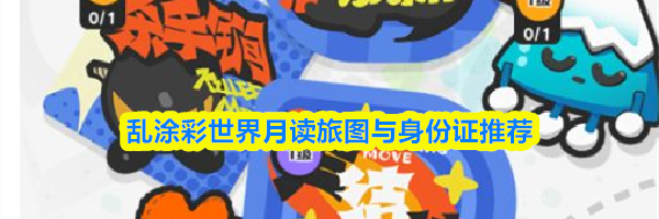乱涂彩世界月读旅图与身份证推荐