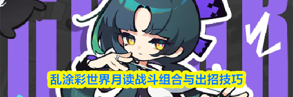 乱涂彩世界月读战斗组合与出招技巧