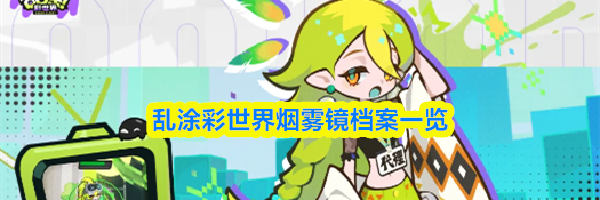乱涂彩世界烟雾镜档案一览