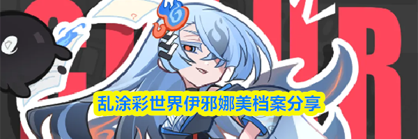 乱涂彩世界伊邪娜美档案分享