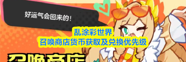 乱涂彩世界召唤商店货币获取及兑换优先级