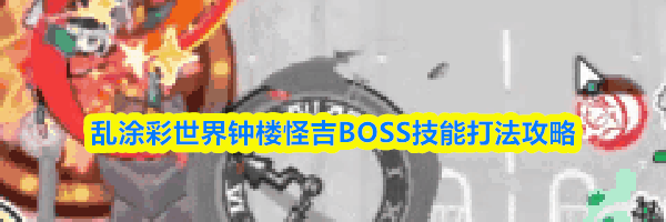 乱涂彩世界钟楼怪吉BOSS技能打法攻略