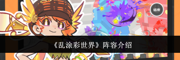 《乱涂彩世界》阵容介绍