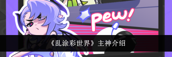 《乱涂彩世界》主神介绍