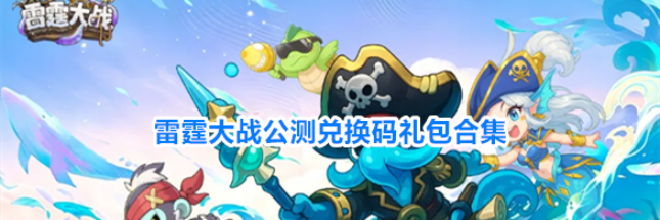 雷霆大战公测兑换码礼包合集