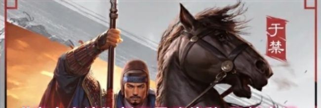 《率土之滨》新五星武将魏·于禁介绍