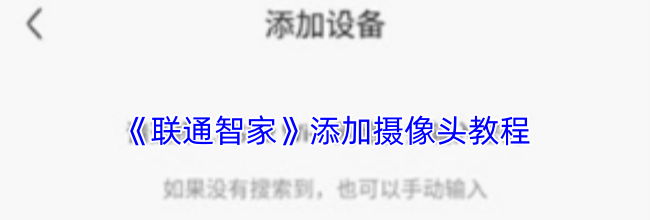 《联通智家》邀请家人方法