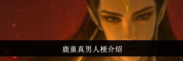 鹿童真男人梗介绍