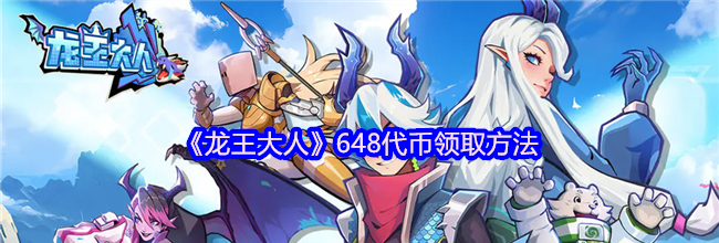 《龙王大人》648代币领取方法