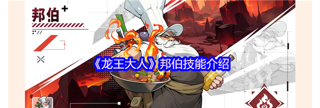 《龙王大人》邦伯技能介绍