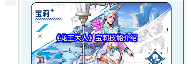 《龙王大人》宝莉技能介绍