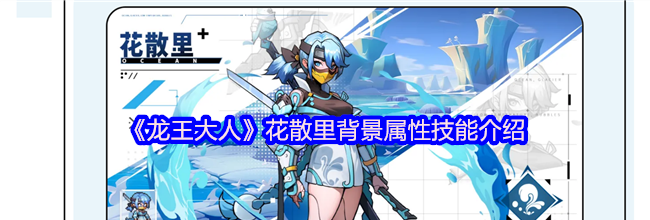 《龙王大人》花散里背景属性技能介绍