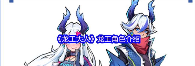 《龙王大人》龙王角色介绍