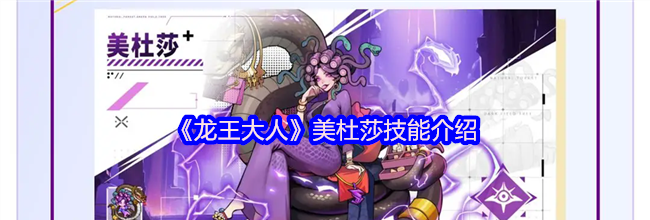 《龙王大人》美杜莎技能介绍