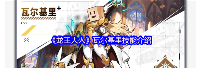 《龙王大人》瓦尔基里技能介绍