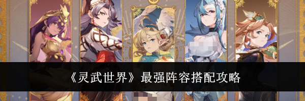 《灵武世界》最强阵容搭配攻略
