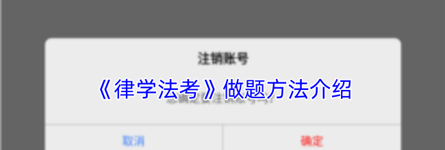 《律学法考》做题方法介绍