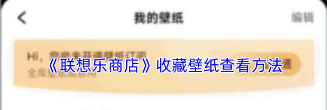 《联想乐商店》收藏壁纸查看方法