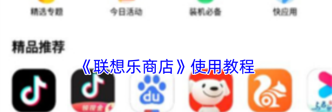 《联想乐商店》使用教程