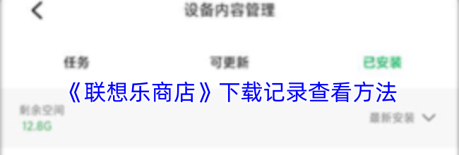 《联想乐商店》下载记录查看方法