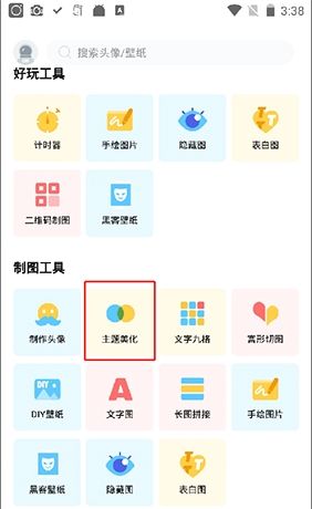 《撩星球》设置微信主题方法