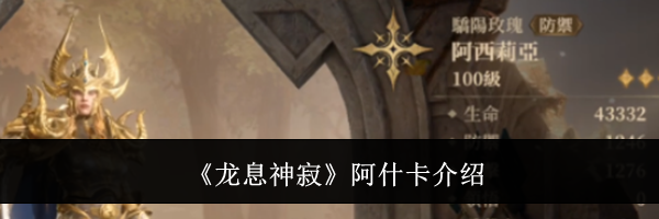 《龙息神寂》阿什卡介绍